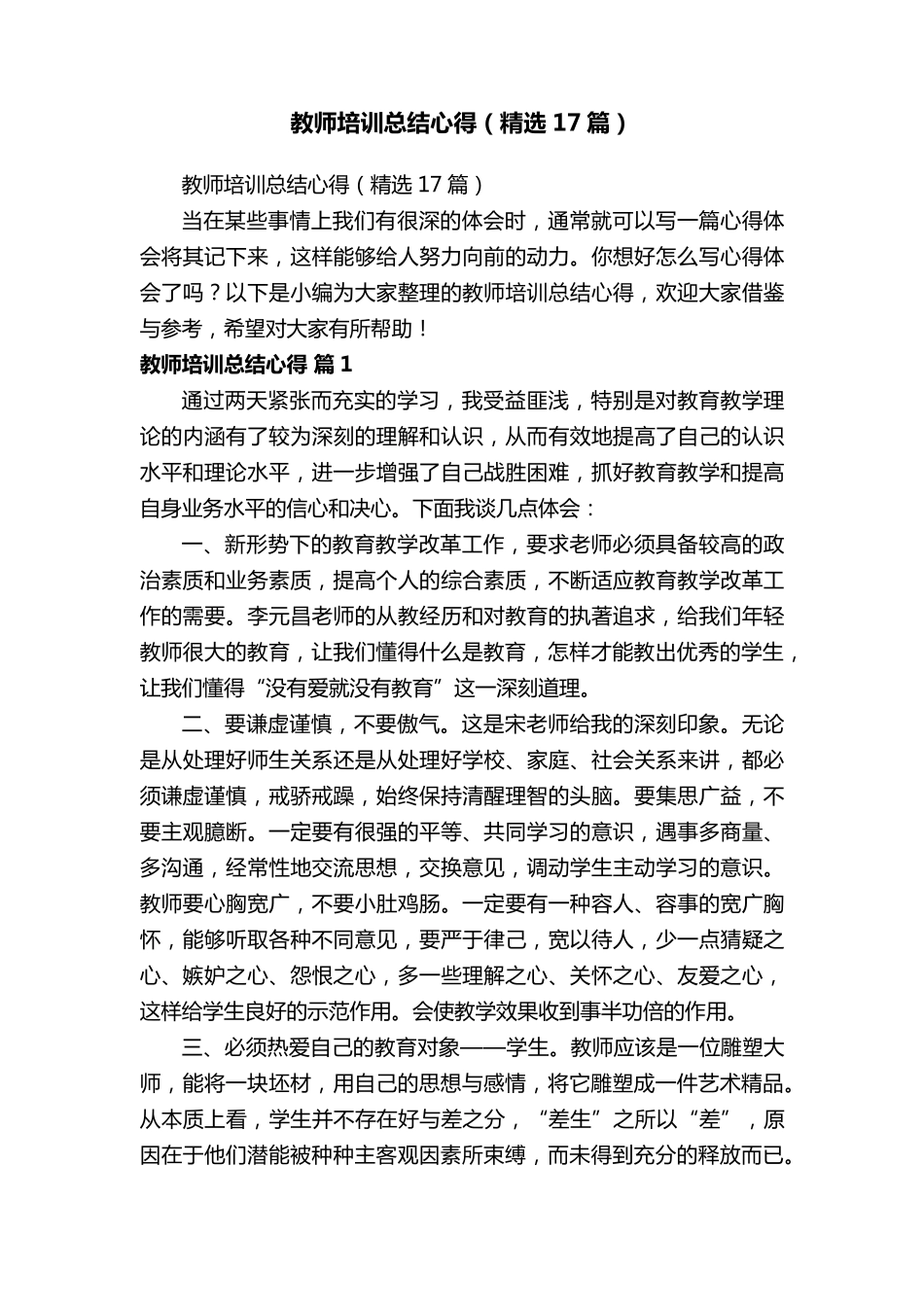 教师培训总结心得(17篇)_第1页