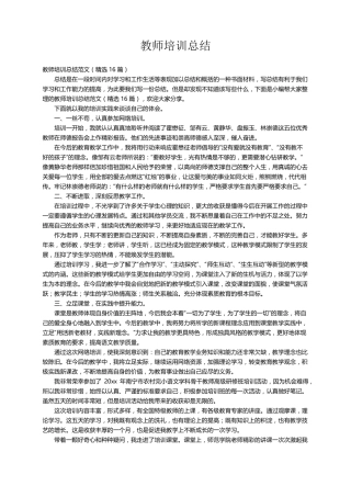 教师培训总结范文(16篇)