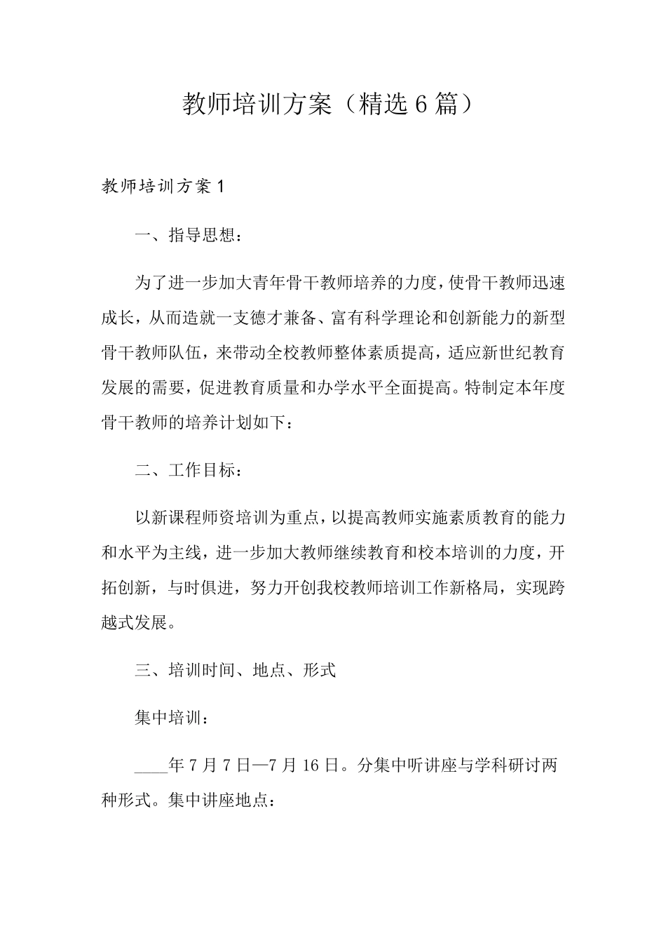 教师培训方案(6篇)_第1页