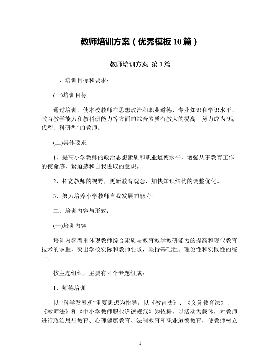 教师培训方案(优秀模板10篇)_第1页