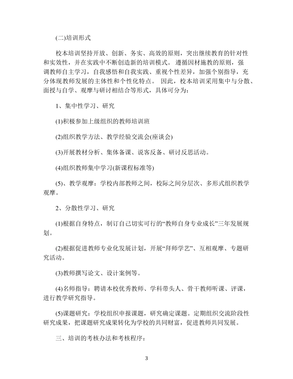 教师培训方案(优秀模板10篇)_第3页