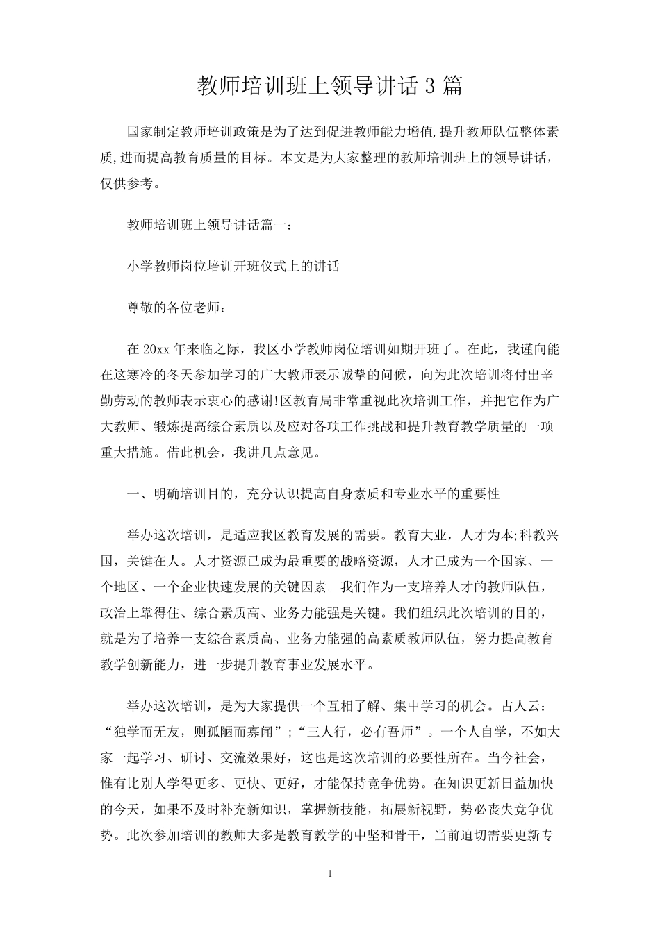 教师培训班上领导讲话3篇_第1页