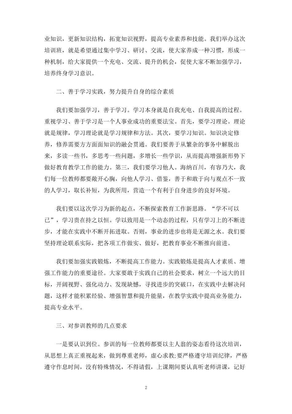 教师培训班上领导讲话3篇_第2页