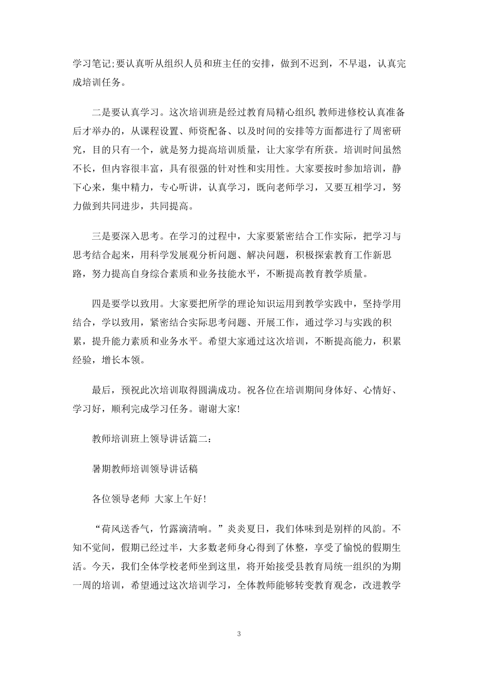 教师培训班上领导讲话3篇_第3页