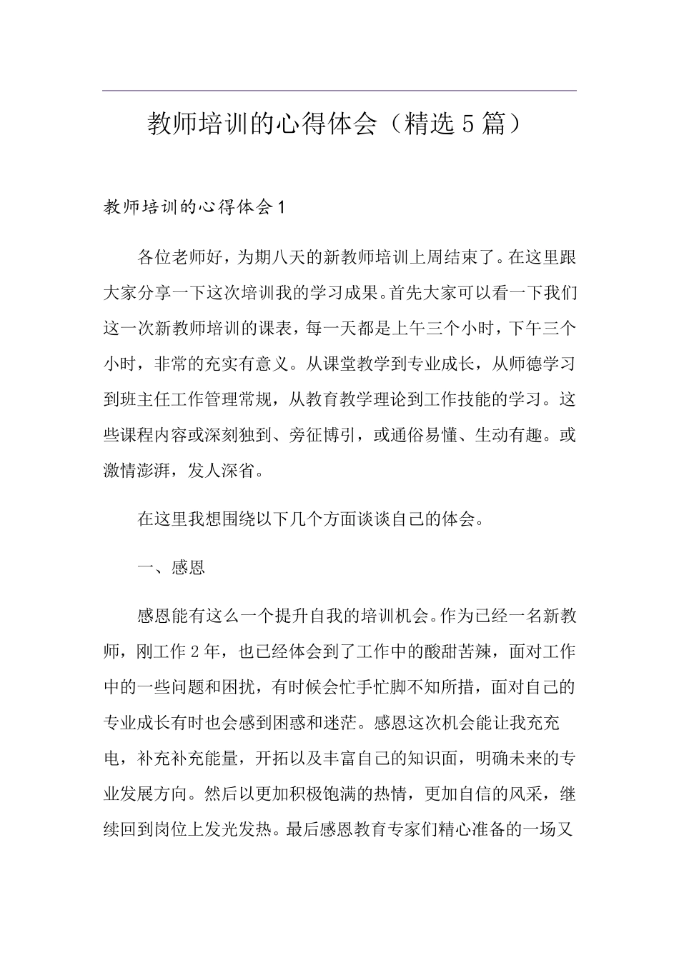教师培训的心得体会(5篇)_第1页