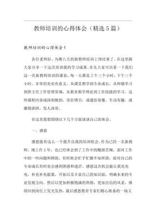 教师培训的心得体会(5篇)