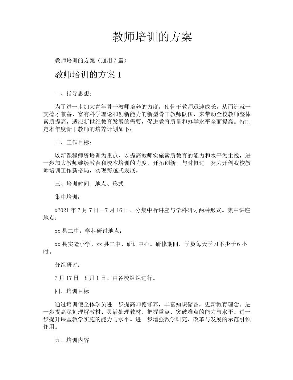 教师培训的方案_第1页