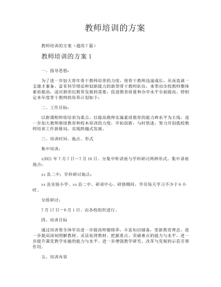 教师培训的方案