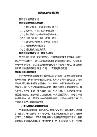 教师培训的研修总结(10篇)