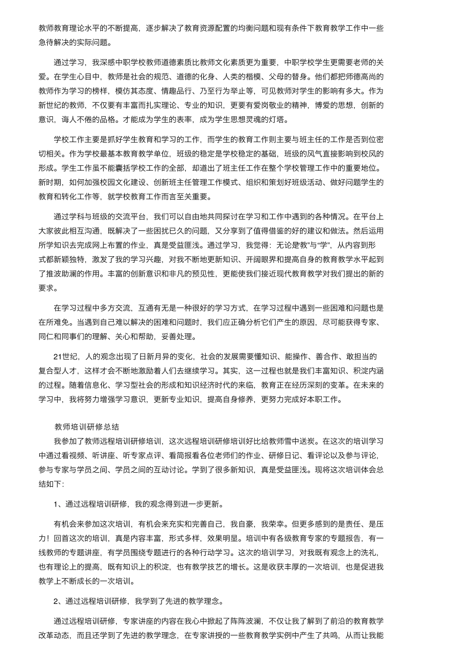 教师培训研修总结(12篇)_第2页