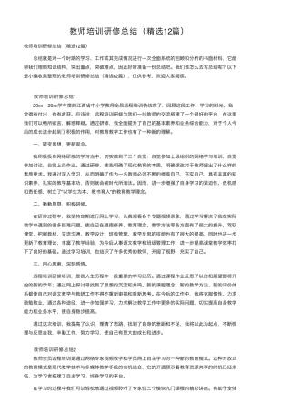 教师培训研修总结(12篇)