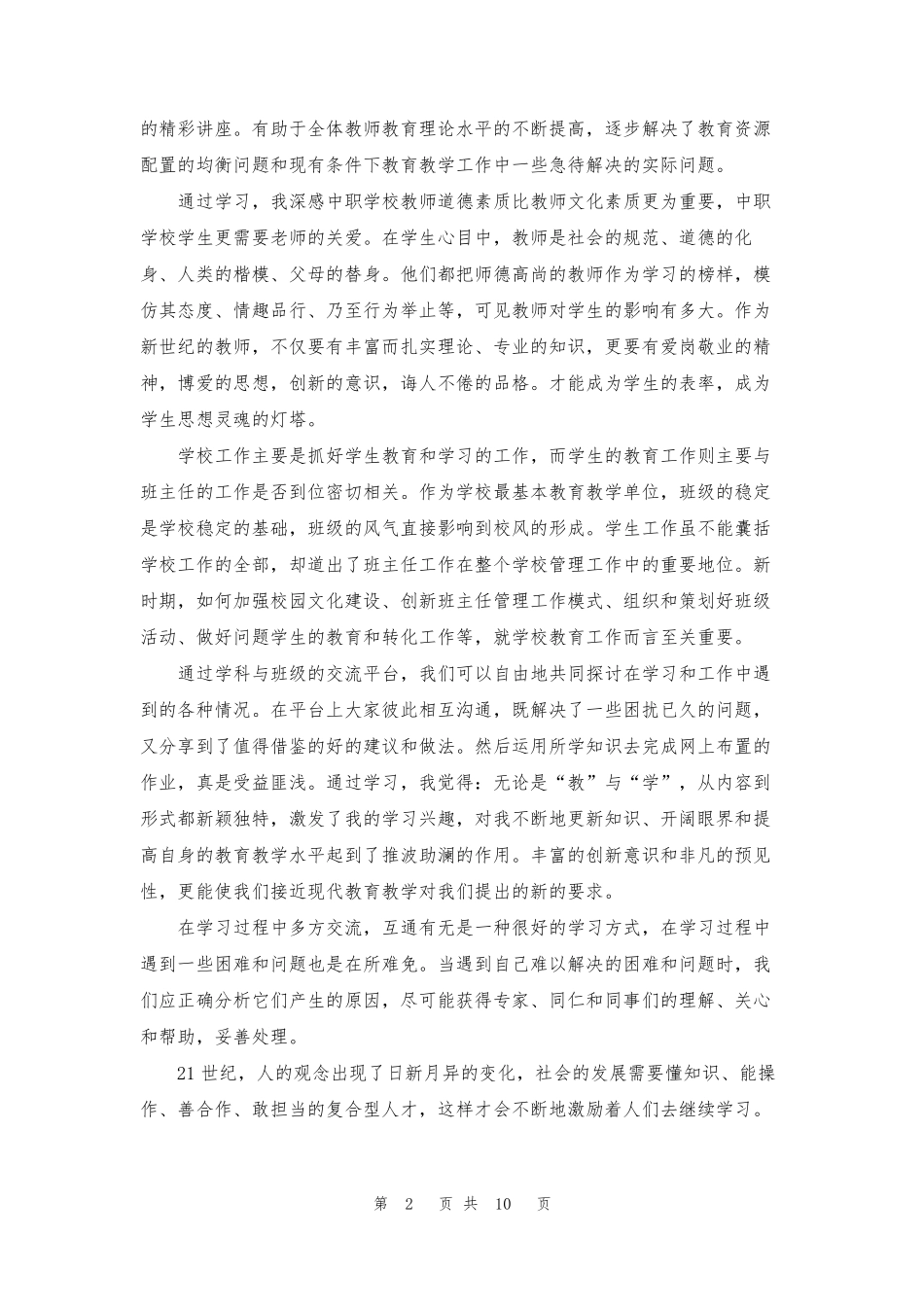 教师培训研修总结(6篇)_第2页