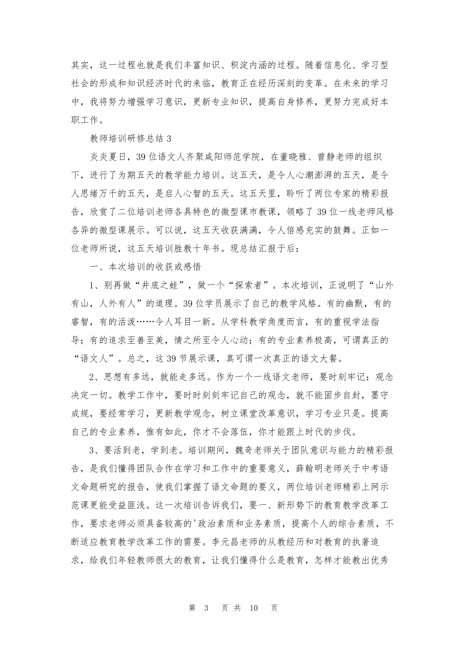 教师培训研修总结(6篇)_第3页