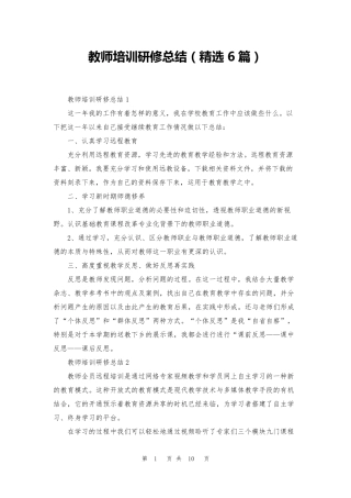 教师培训研修总结(6篇)