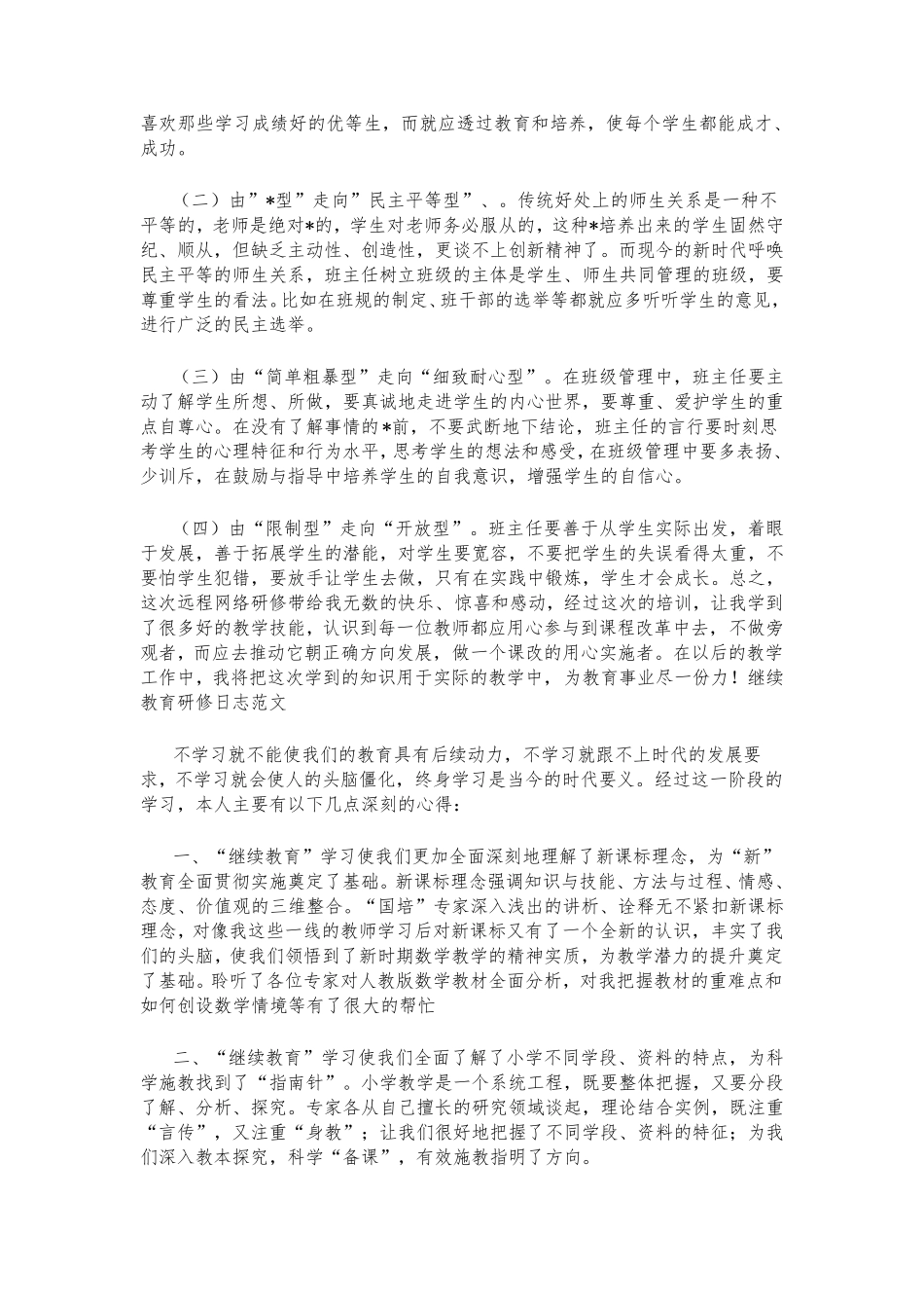 教师培训研修日志5篇_第3页