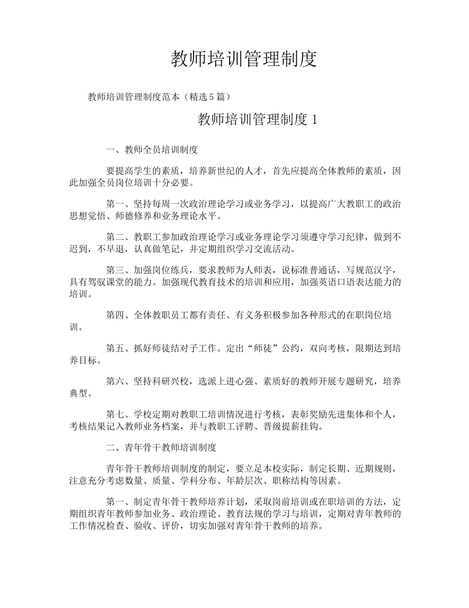 教师培训管理制度_第1页