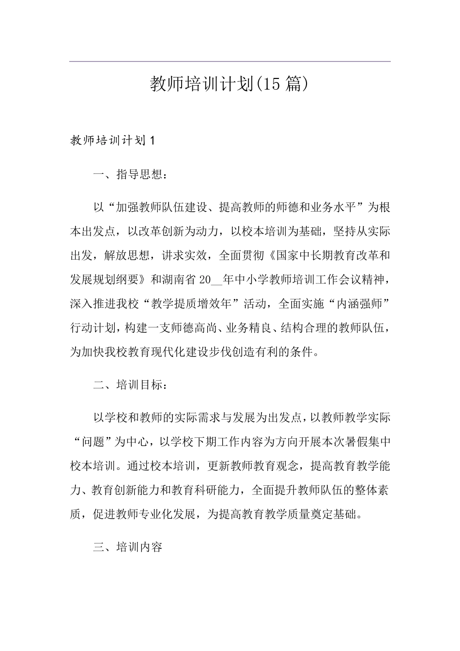 教师培训计划(15篇)_第1页