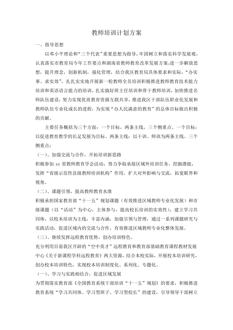 教师培训计划方案_第1页