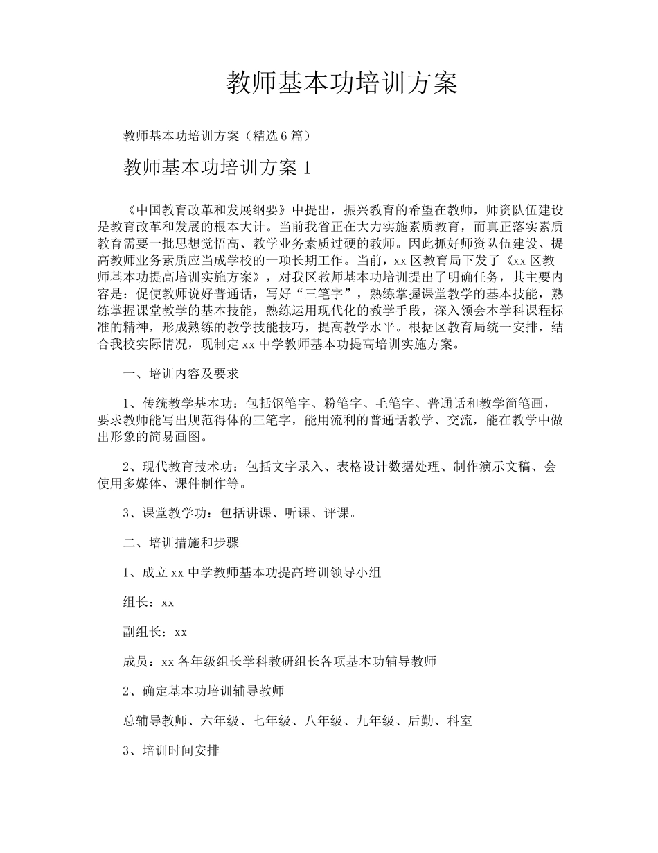 教师基本功培训方案_第1页