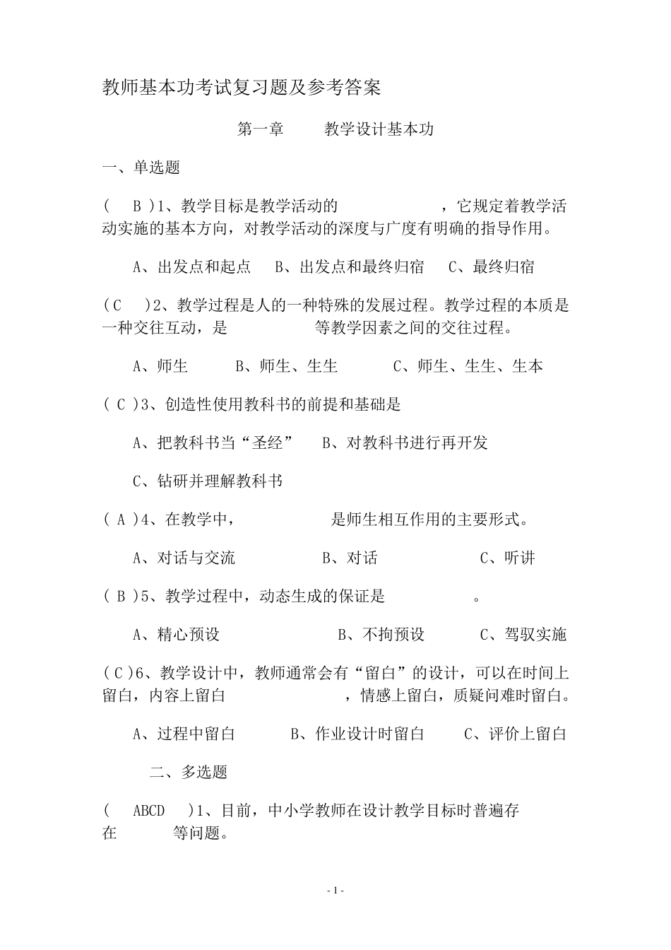 教师基本功考试复习题及参考答案_第1页