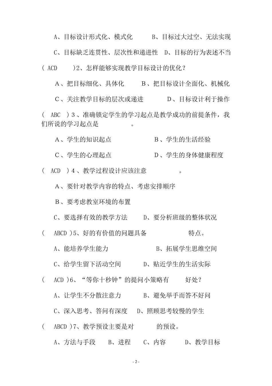 教师基本功考试复习题及参考答案_第2页