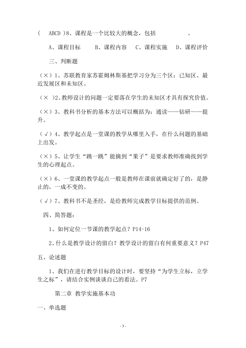 教师基本功考试复习题及参考答案_第3页