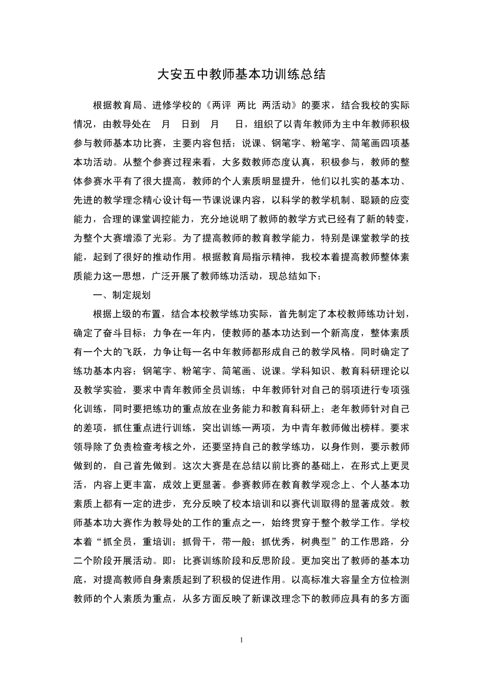 教师基本功训练总结_第1页