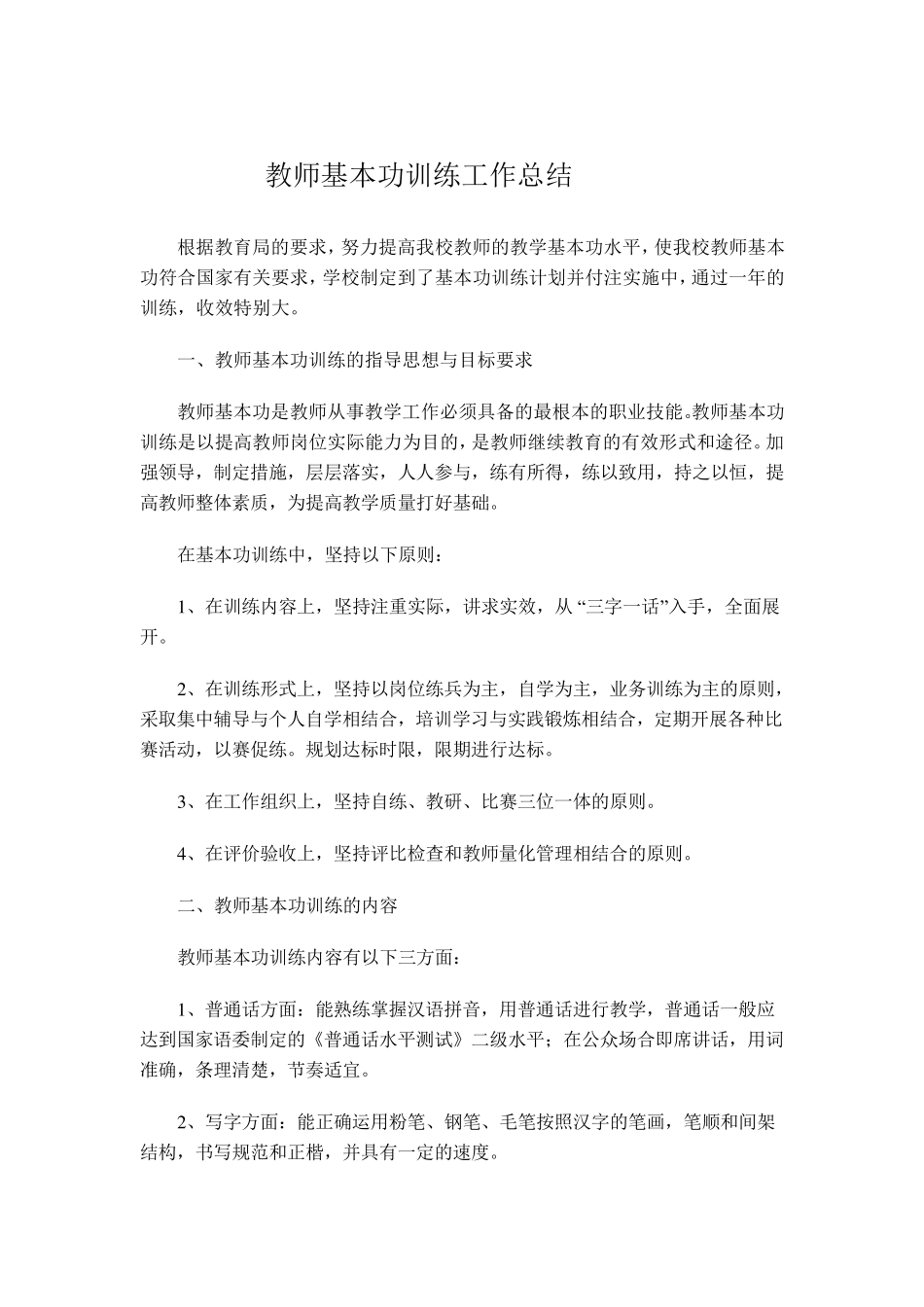 教师基本功训练工作总结_第1页