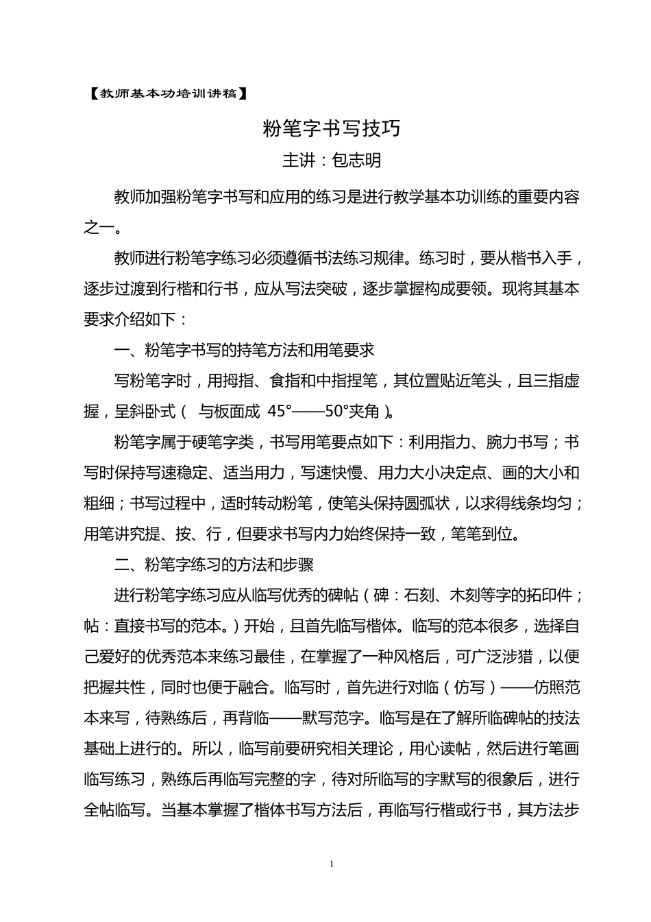 教师基本功辅导讲稿(粉笔字)_第1页