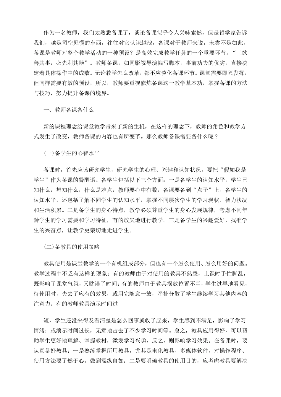 教师备课基本功及备课的方法与技巧_第1页