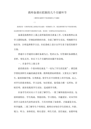 教师备课应把握的几个关键环节