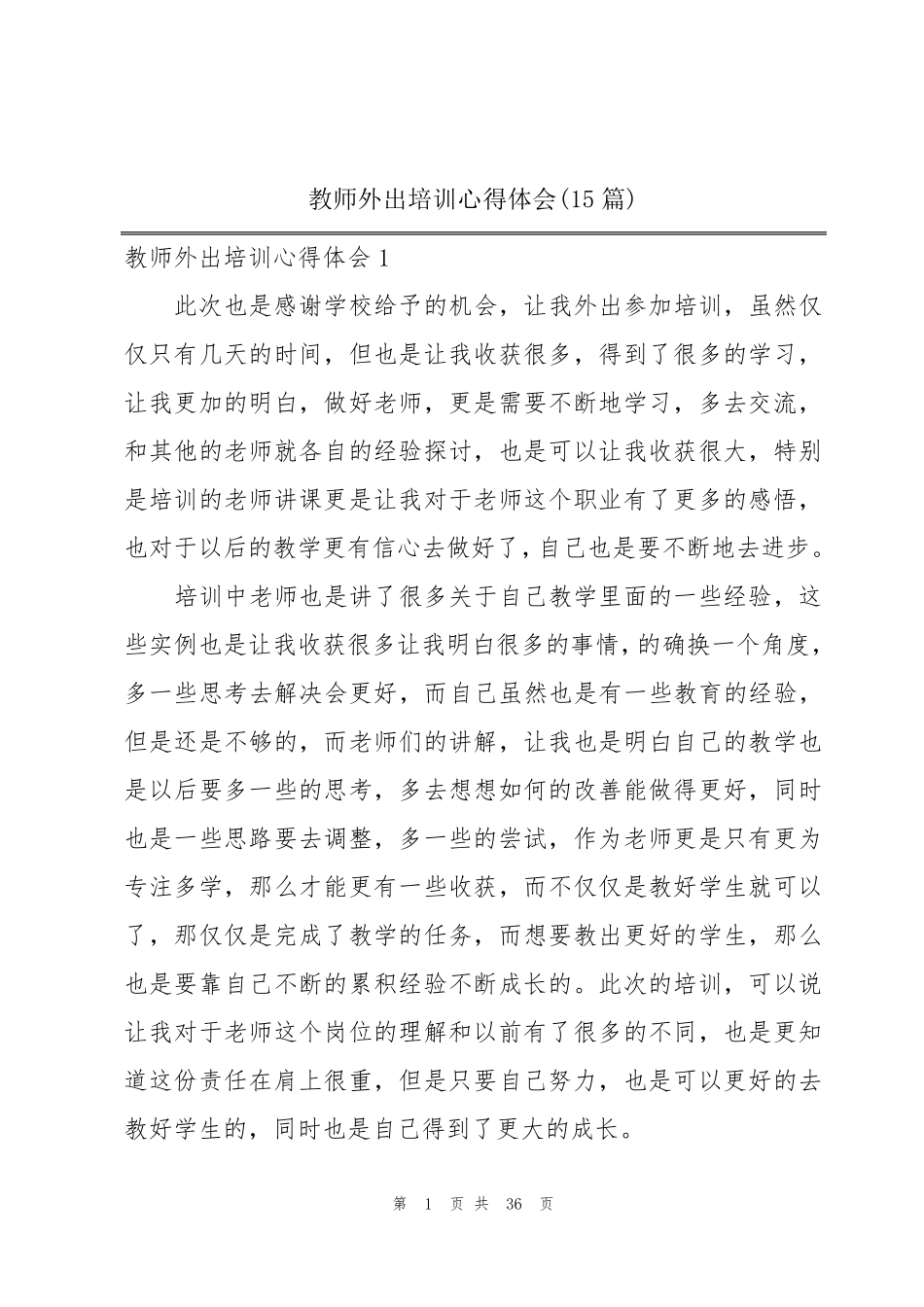 教师外出培训心得体会(15篇)_第1页