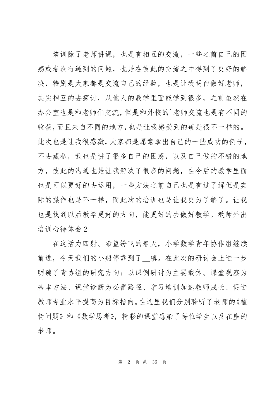 教师外出培训心得体会(15篇)_第2页