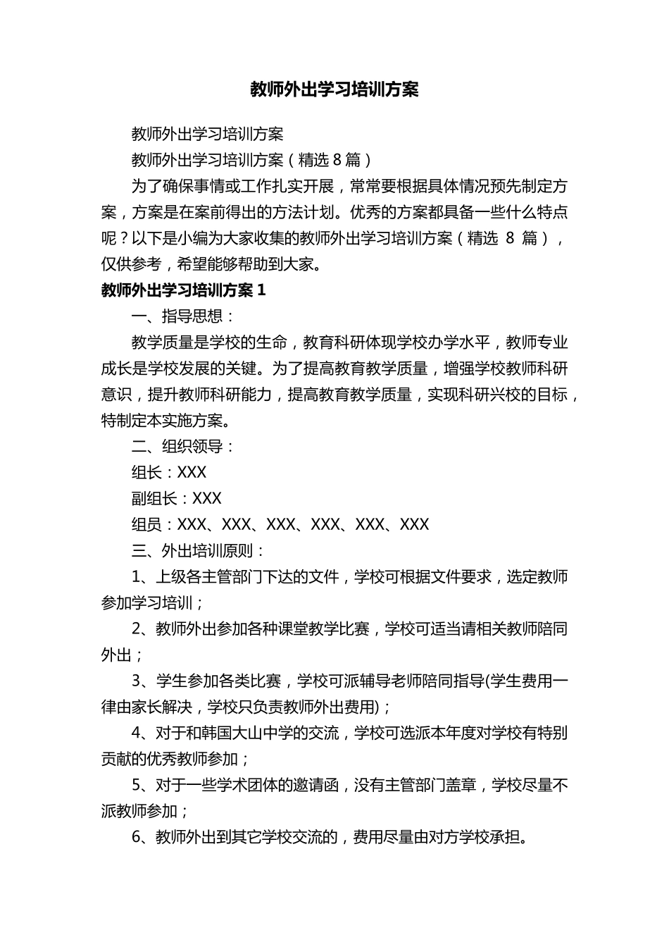 教师外出学习培训方案(8篇)_第1页