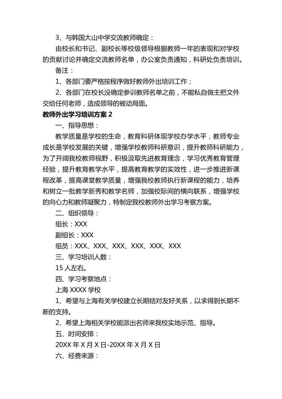 教师外出学习培训方案(8篇)_第3页