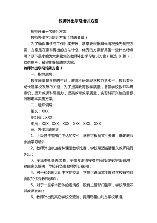 教师外出学习培训方案(8篇)