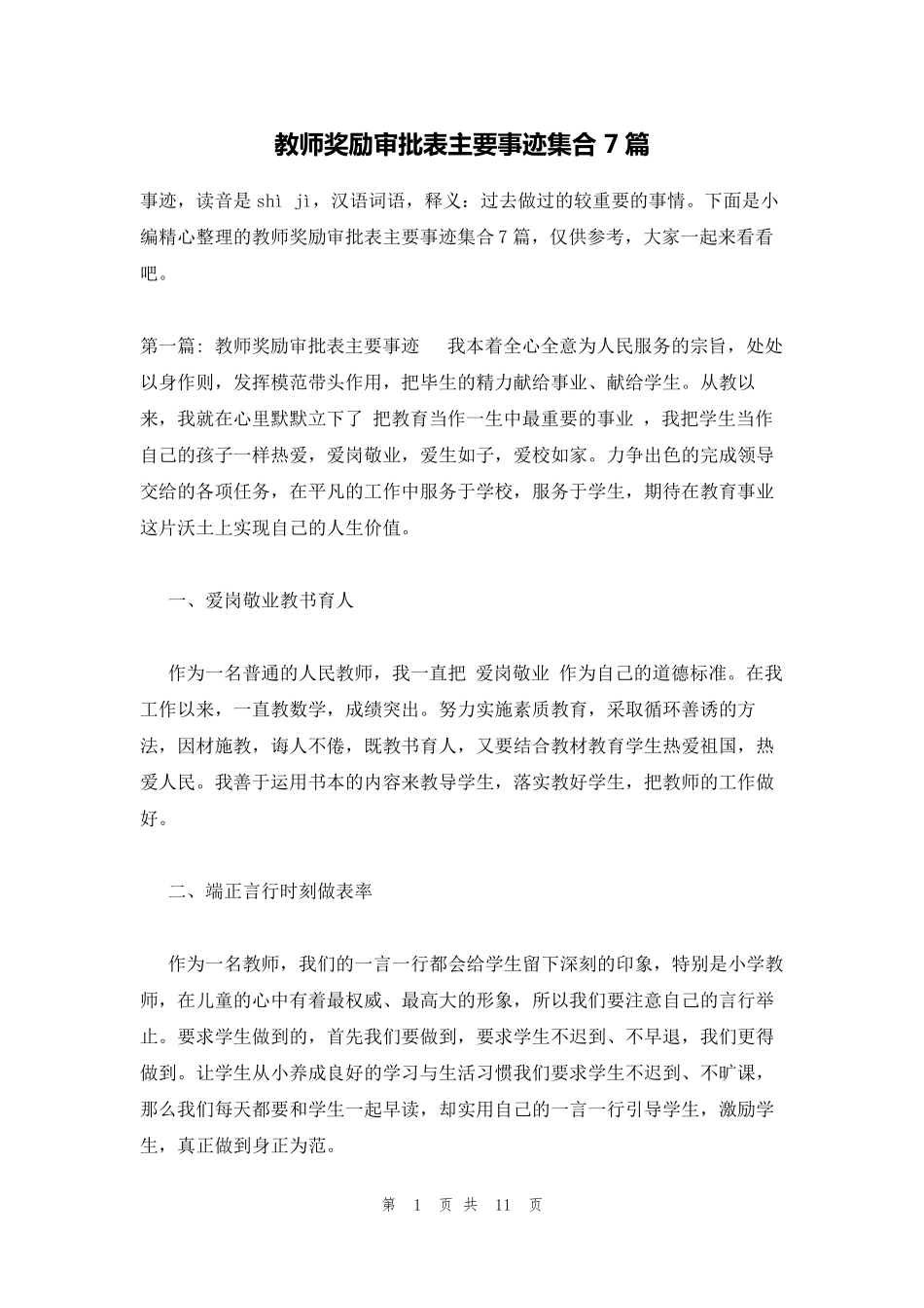教师奖励审批表主要事迹集合7篇_第1页