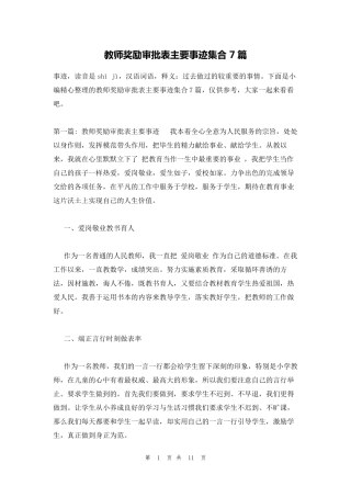 教师奖励审批表主要事迹集合7篇