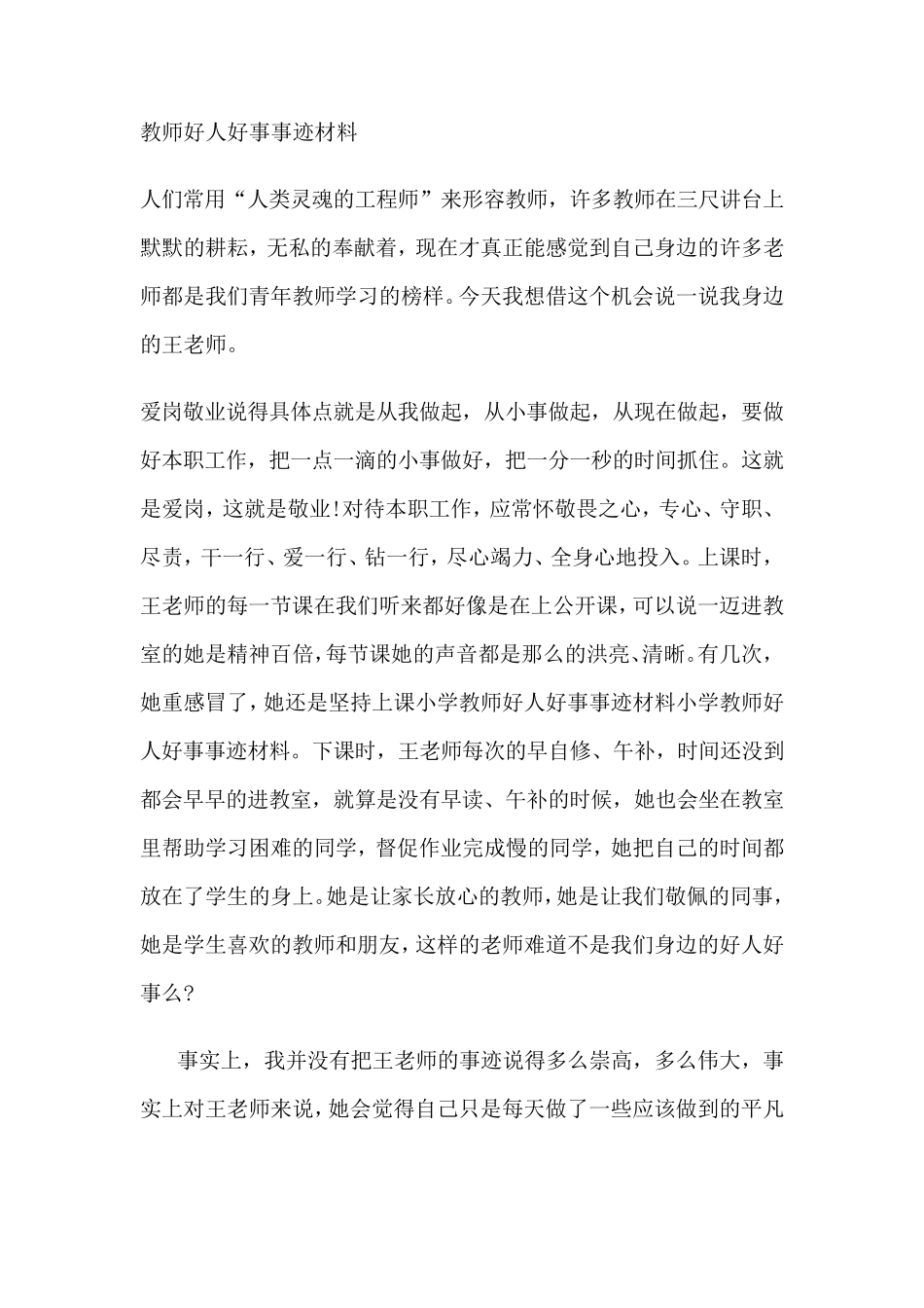 教师好人好事事迹材料_第1页