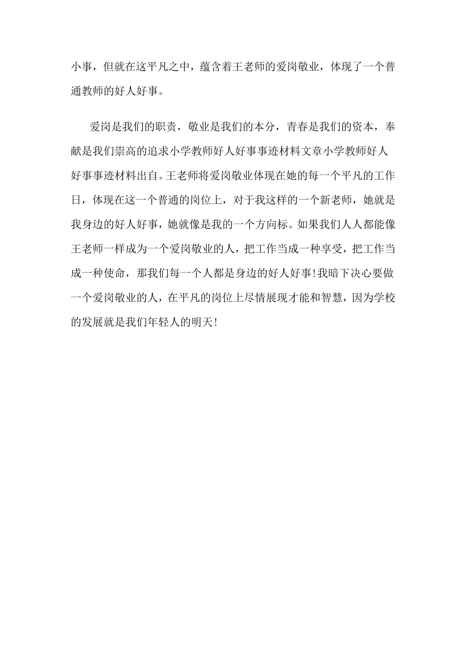 教师好人好事事迹材料_第2页
