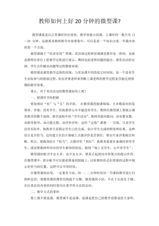 教师如何上好20分钟的微型课