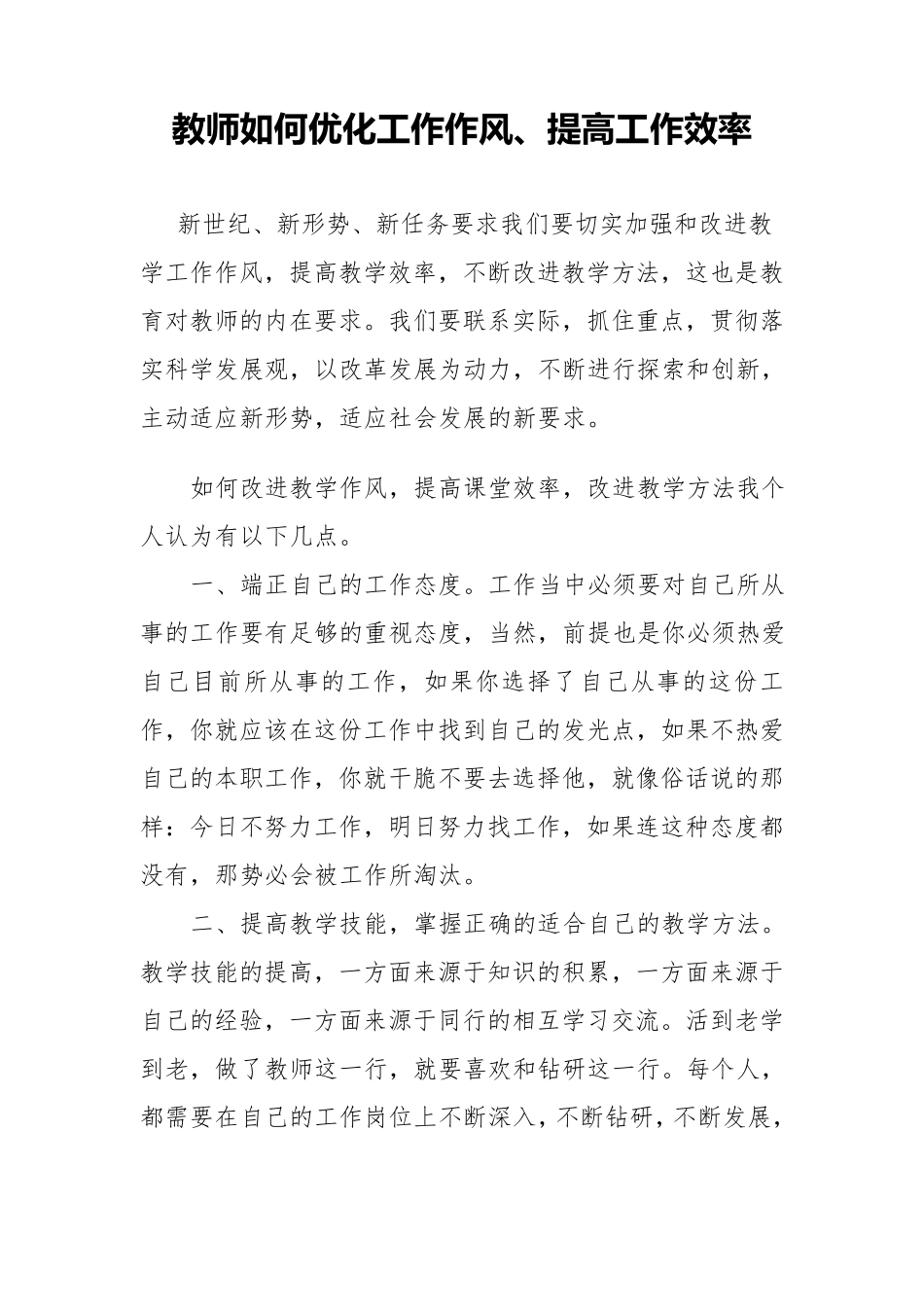 教师如何优化工作作风、提高工作效率_第1页