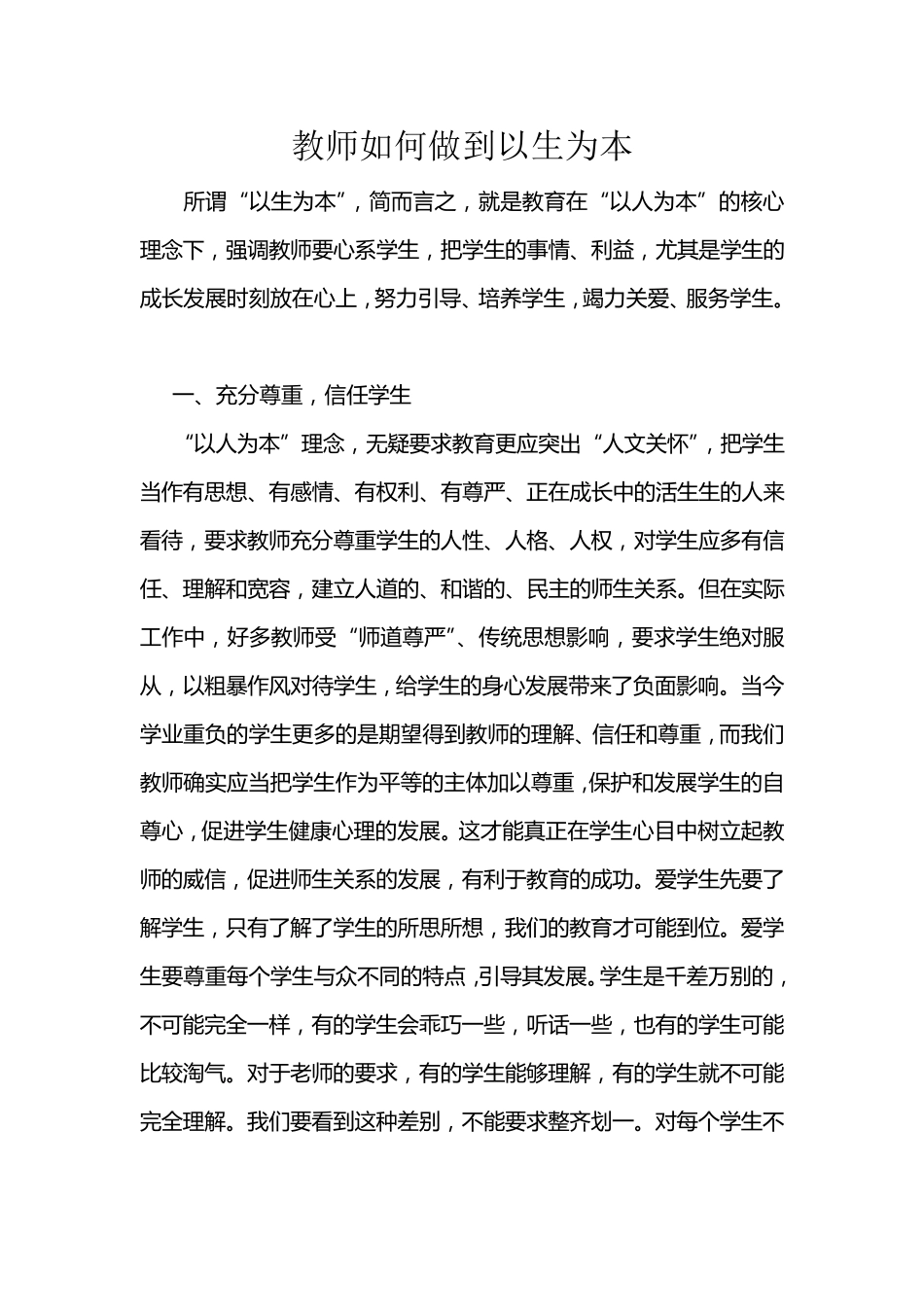 教师如何做到以生为本_第1页