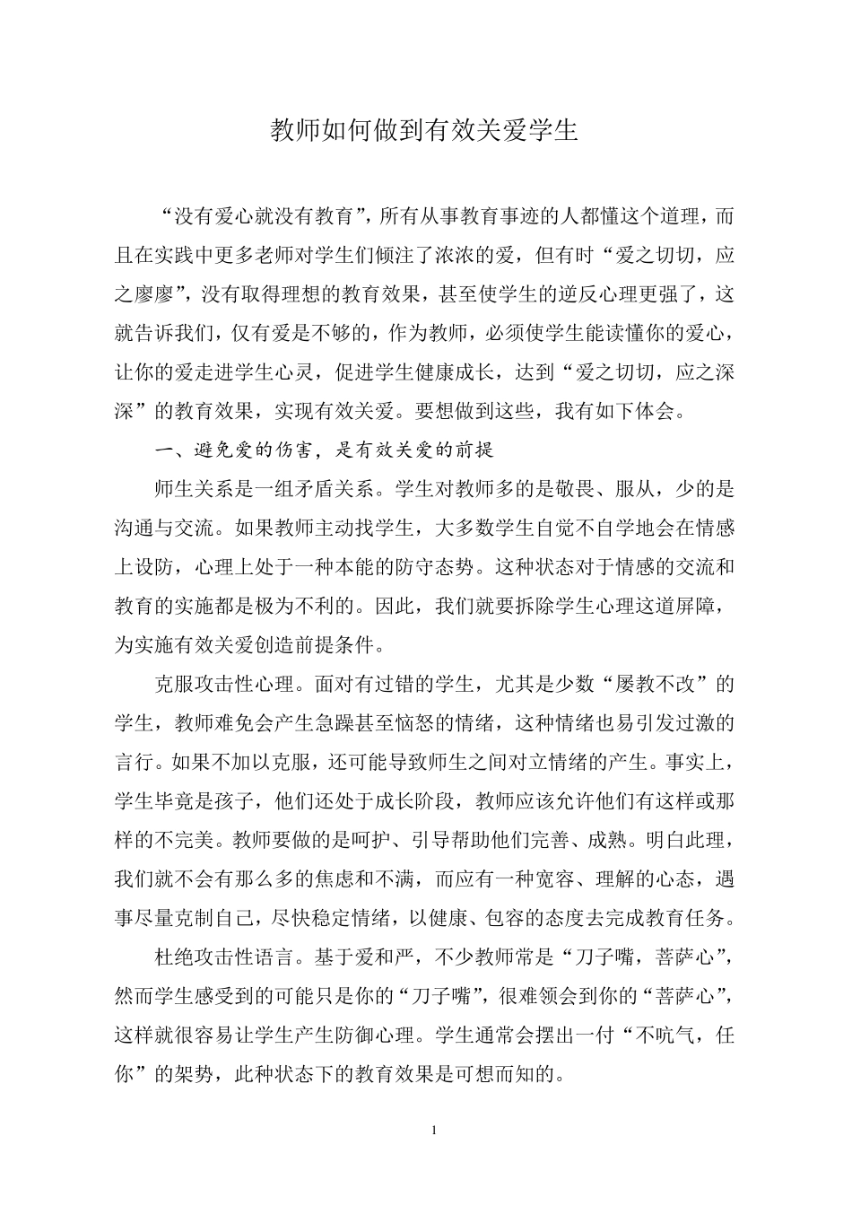 教师如何做到有效关爱学生_第1页