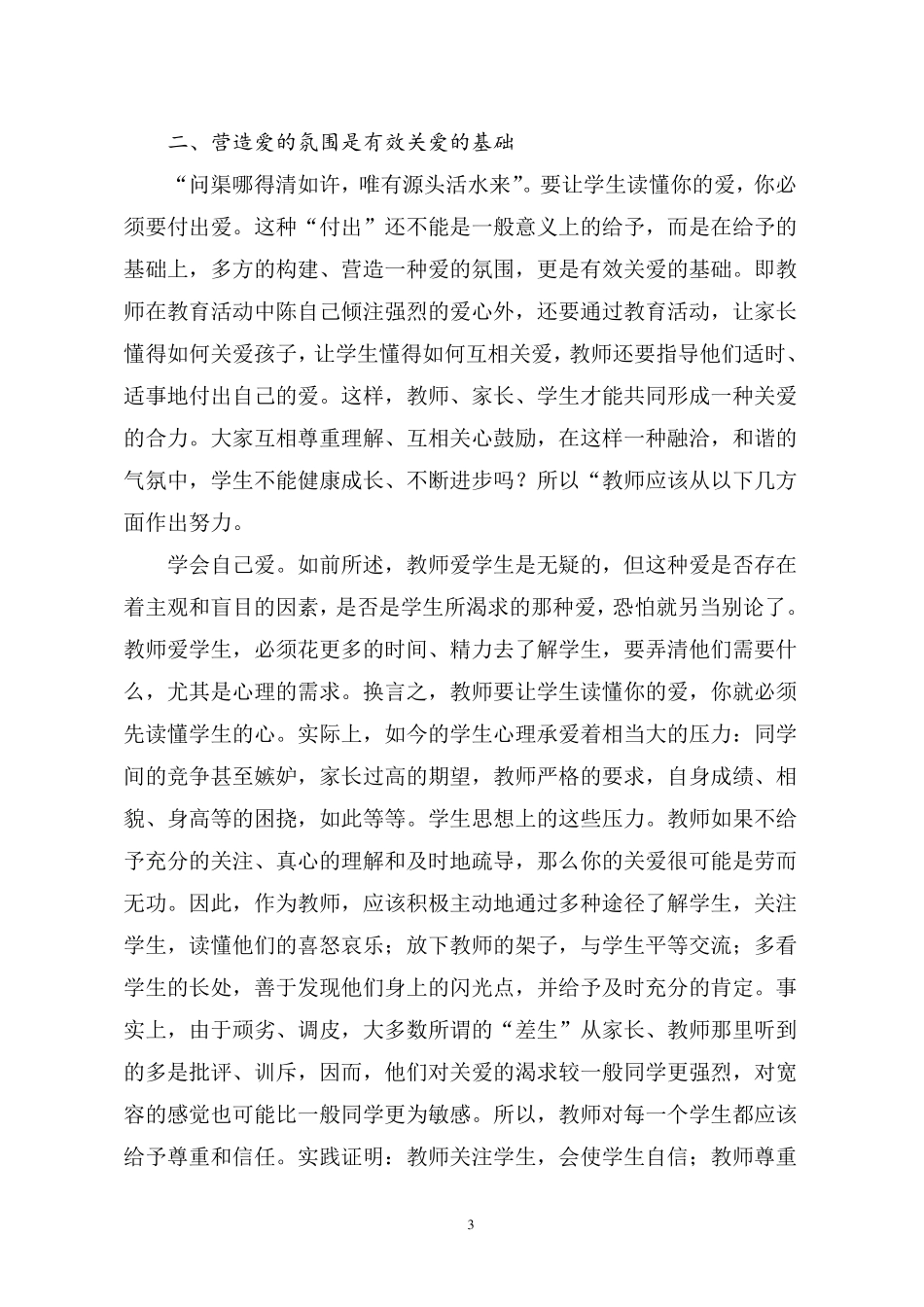 教师如何做到有效关爱学生_第3页