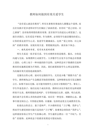教师如何做到有效关爱学生