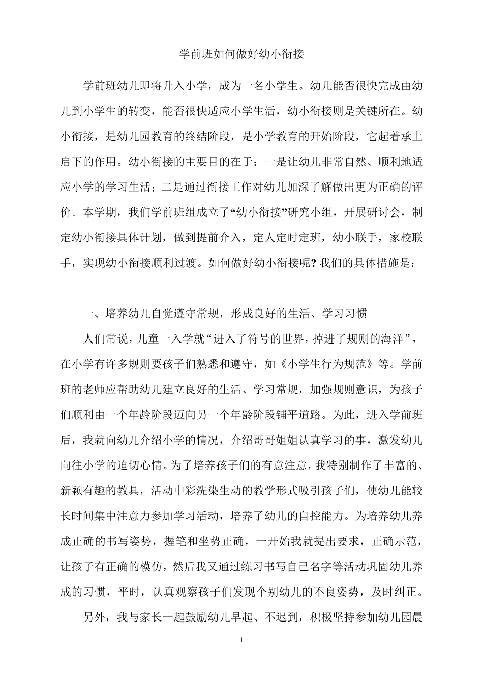 教师如何做好幼小衔接_第1页