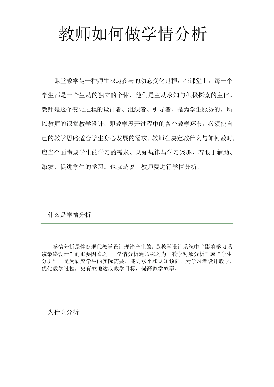 教师如何做学情分析_第1页