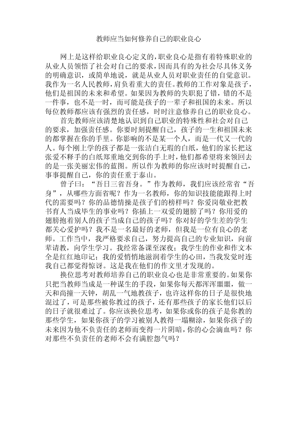 教师如何培养职业良心_第1页