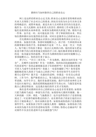 教师如何培养职业良心